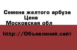 Семена желтого арбуза › Цена ­ 100 - Московская обл.  »    